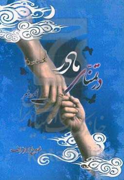 در تمنای مادر