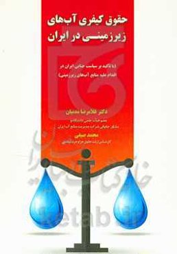 حقوق کیفری آب‌های زیرزمینی در ایران (با تاکید بر سیاست جنایی ایران در اقدام علیه منابع آب‌های زیرزمینی)