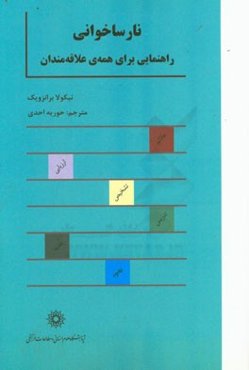 نارساخوانی: راهنمایی برای همه‌ی علاقه‌مندان