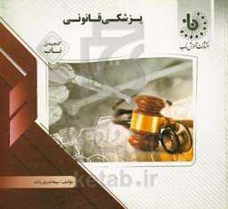 گنجینه‌ی ناب پزشکی قانونی