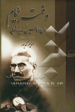 دفتر ایام حاج غلامحسین کدیور فسائی 1258 - 1322