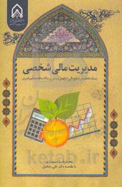 مدیریت مالی شخصی: سبک تخصیص منابع مالی شخصی مبتنی بر بیانات مقام معظم رهبری
