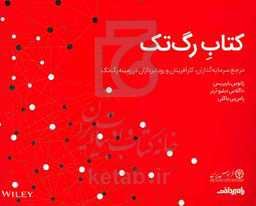 کتاب رگ‌تک: مرجع سرمایه‌گذاران، کارآفرینان و رویاپردازان در زمینه رگ‌تک