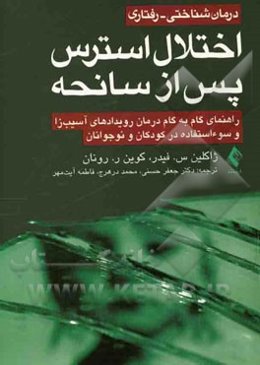 درمان شناختی - رفتاری اختلال استرس پس از سانحه: راهنمای گام به گام درمان رویدادهای آسیب‌زا و سوء استفاده در کودکان و نوجوانان