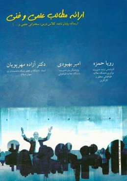 ارائه مطالب علمی و فنی: رساله، پایان‌نامه، کلاس درس، سخنرانی علمی و ...