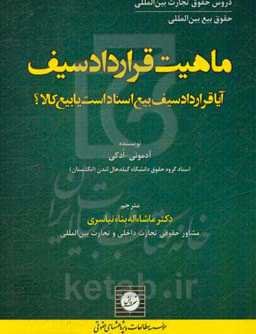 ماهیت قرارداد سیف: آیا قرارداد سیف بیع اسناد است یا بیع کالا؟