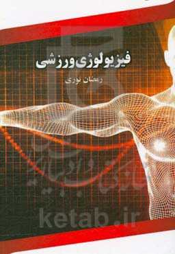 فیزیولوژی ورزشی