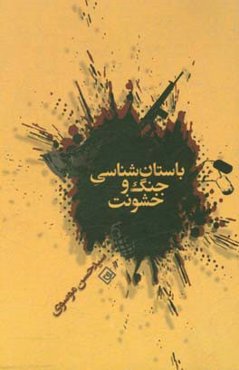 باستان‌شناسی جنگ و خشونت: چشم‌اندازی باستان‌شناسی به جنگ ایران و عراق