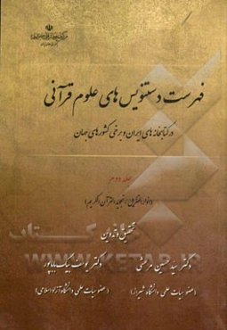 فهرست دستنویس‌های علوم قرآنی در کتابخانه‌های ایران و برخی کشورهای جهان: (انوار التنزیل - تجوید القرآن الکریم)