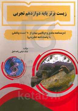 زیست برتر پایه دوازدهم تجربی (درسنامه جامع و ترکیبی بیش از 600 تست چالشی با پاسخنامه تشریحی)