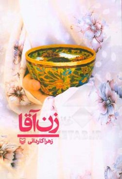 زن‌آقا (سفرنامه)