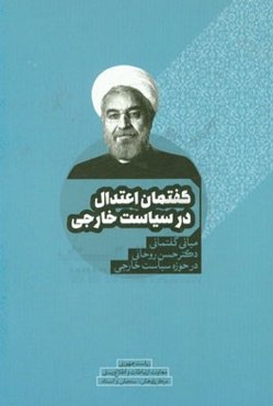 گفتمان اعتدال در سیاست خارجی: مبانی گفتمانی دکتر حسن روحانی در حوزه سیاست خارجی