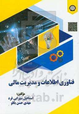 فناوری اطلاعات و مدیریت مالی