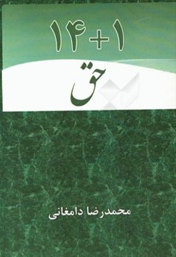 1 + 14 حق