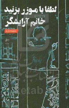 لطفا با موزر بزنید خانم آرایشگر!