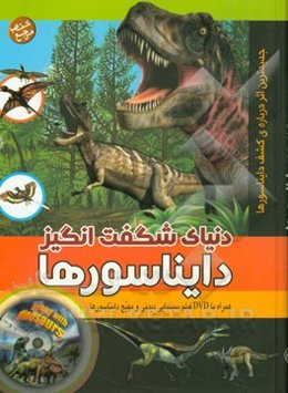 دنیای شگفت‌انگیز دایناسورها