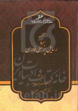 مجموعه رسایل پزشکی فارسی