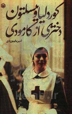 کوردلیا وینسلتون دختری از کارمودی