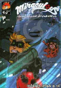 کتاب داستان مصور میراکلس: آب و هوای طوفانی (قسمت دوم)