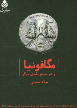 مگافونیا و دو نمایش نامه‌ی دیگر