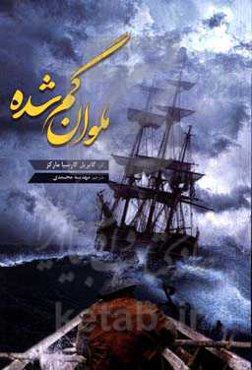 ملوان گم‌شده