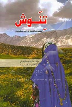 تنوش: مجموعه اشعار به زبان بختیاری