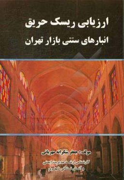 ارزیابی ریسک حریق: با تاکید بر انبارهای بازار تهران