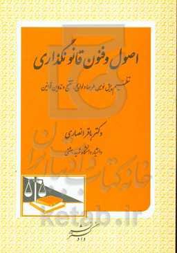 اصول و فنون قانونگذاری