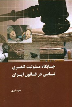 جایگاه مسئولیت کیفری نیابتی در قانون ایران