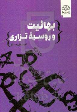 بهائیت و روسیه تزاری