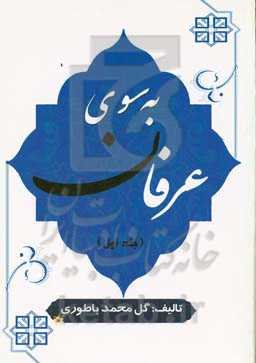 به سوی عرفان