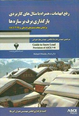 رفع ابهامات، همراه با مثال‌های کاربردی بارگذاری لرزه‌ای بارهای وارد بر ساختمان (بارهای برف)