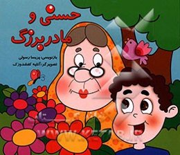 حسنی و مادر بزرگ