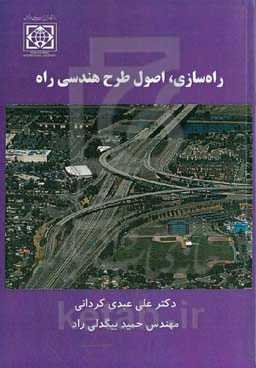 راه‌سازی، اصول طرح هندسی راه