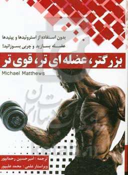 بزرگتر، عضله‌ای‌تر، قوی‌تر