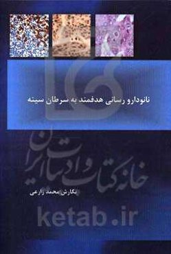 نانو دارورسانی هدفمند به سرطان سینه