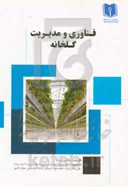 فناوری و مدیریت گلخانه