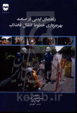 راهنمای ایمنی در صنعت بهره‌برداری خطوط انتقال فاضلاب