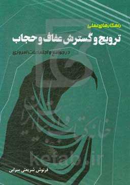 راهکارهای عملی ترویج و گسترش عفاف و حجاب در جوامع و اجتماعات امروزی