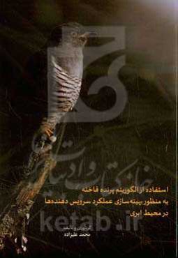 استفاده از الگوریتم پرنده فاخته به منظور بهینه‌سازی عملکرد سرویس‌دهنده‌ها در محیط ابری