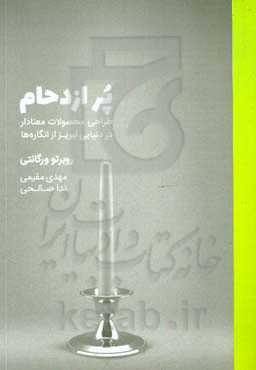 پر ازدحام: طراحی محصولات معنادار در دنیایی لبریز از انگاره‌ها