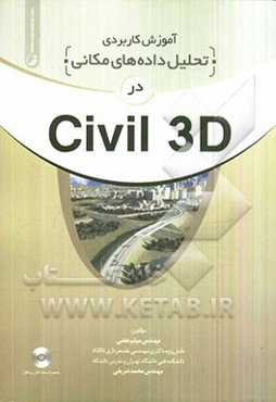 آموزش کاربردی تحلیل داده‌های مکانی در Civil 3D