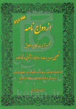 ازدواج‌نامه: تفسیر آیات نکاح و طلاق: تحلیلی بر مدیریت در روابط زناشوئی و خانواده