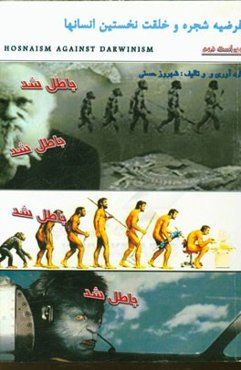 فرضیه شجره و خلقت نخستین انسان‌ها