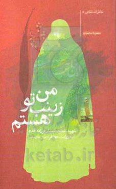 من زینب تو هستم: خاطرات شفاهی خواهر شهید سعید (رستم) نامدار فرزانه از دوران دفاع مقدس