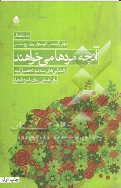 آنچه مردها می‌خواهند: راهنمایی‌های سه مرد تحصیل‌کرده برای آشنایی زنان با مرد دلخواه