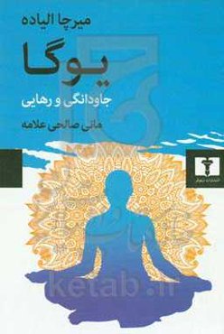 یوگا: جاودانگی و رهایی