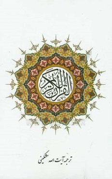 القرآن الکریم