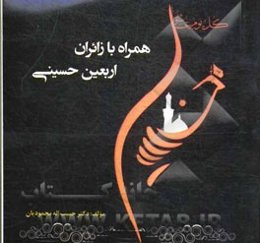 همراه با زائران اربعین حسینی (راهنمای زائران اربعین حسینی)