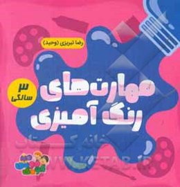 مهارت‌های رنگ‌آمیزی 3 سالگی